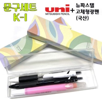 문구세트 K-1 (제트스트림 볼펜 0.5mm+0.7mm+뉴 파스텔 고체 형광펜)