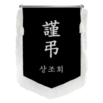HO-N30-오각 근조기 (검정벨벳+흰색수술)