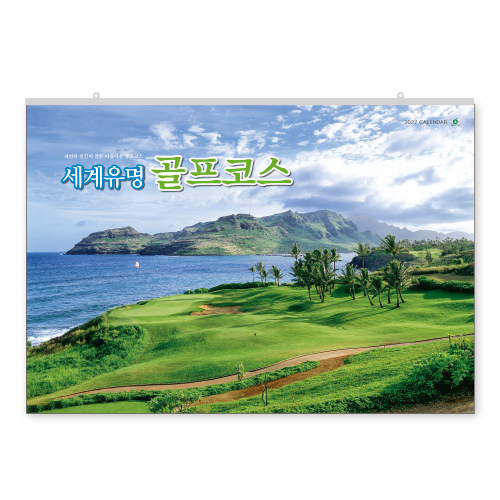 002호 골프코스 - 대형캘린더