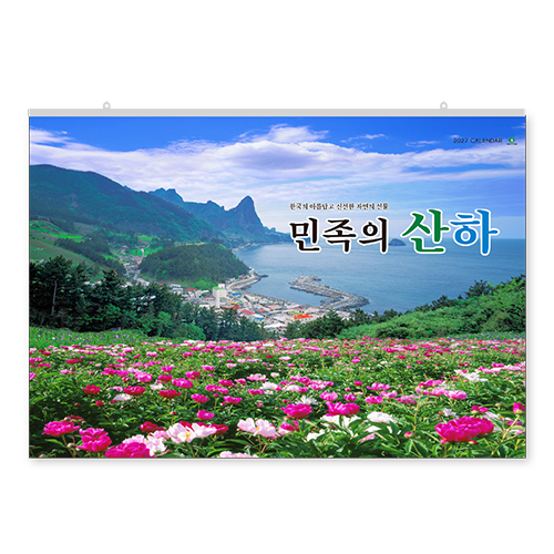 001호 민족의산하 - 대형캘린더