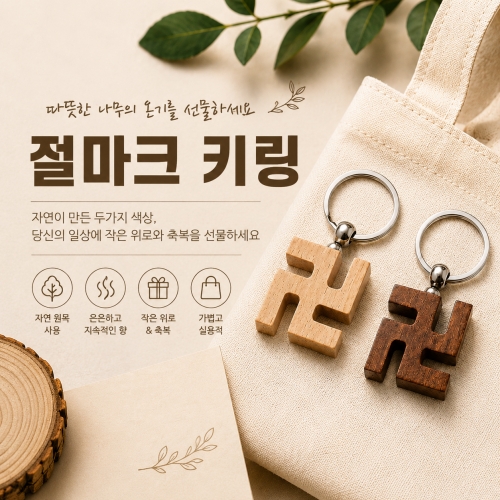 [절마크 키링]절마크키홀더 키링 열쇠고리 절마크 선물 메탈 고리 360도 회전 인쇄 가능
