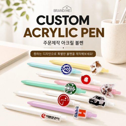 [브랜드미] 커스텀 아크릴 볼펜