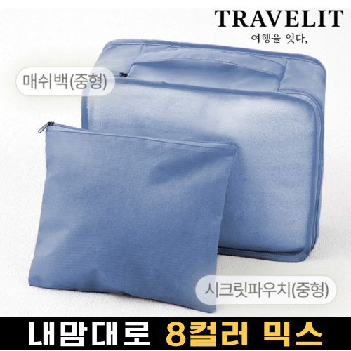 트래블잇 나만의 8컬러 커스텀 2p여행용파우치 2종세트 네이비