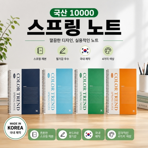 [국산 10000 스프링노트] 줄노트 10000 메모 수첩 국산 스프링 노트