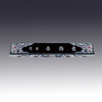 고급자개명패 JNP03