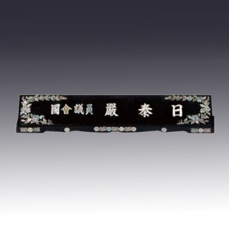 고급자개명패 JNPL10