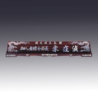 고급자개명패 JNPS18