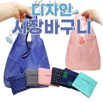 [포켓디자인장바구니]장바구니/미니장바구니/포켓장바구니/휴대용/인쇄가능