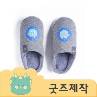 커스텀굿즈 풀오버인쇄 편안한 가정용 슬리퍼 ZA535 // 박스제작가능