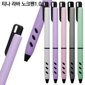 티나 라바 노크펜1.0mm