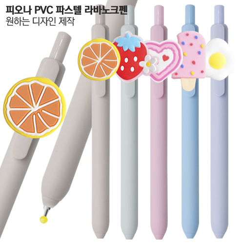 피오나 PVC 파스텔 라바노크펜