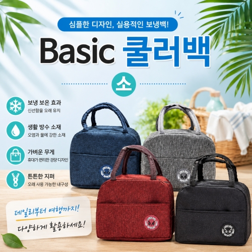 [Basic 쿨러백-소사이즈] 아이스백 4종 컬러 소형 쿨러백 도시락 보냉가방