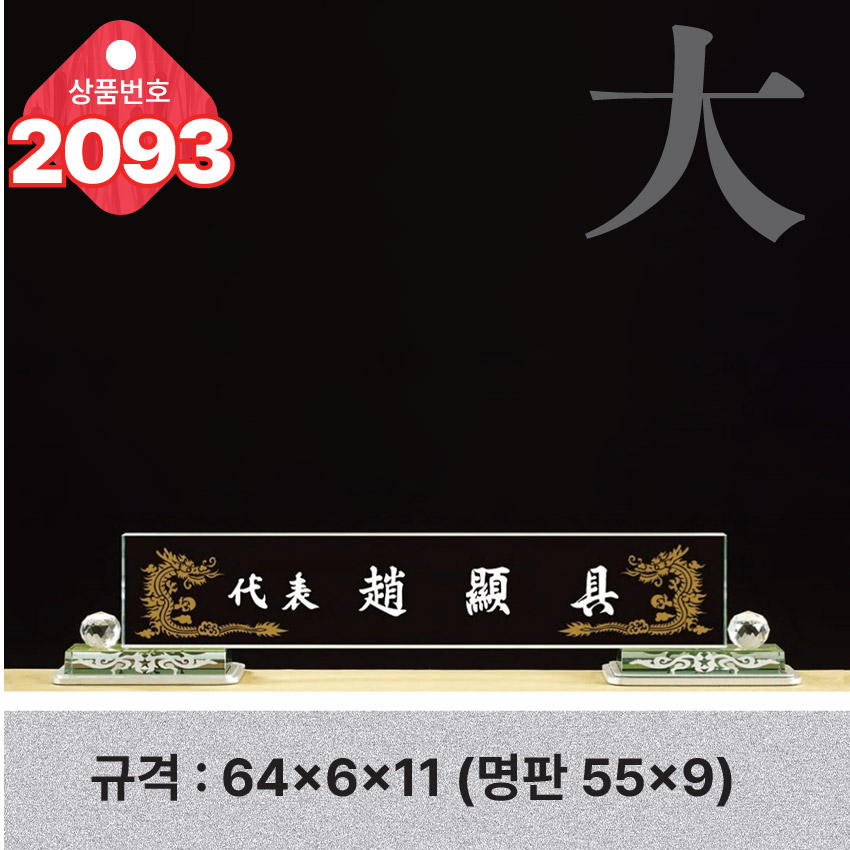 크리스탈 명패 2093