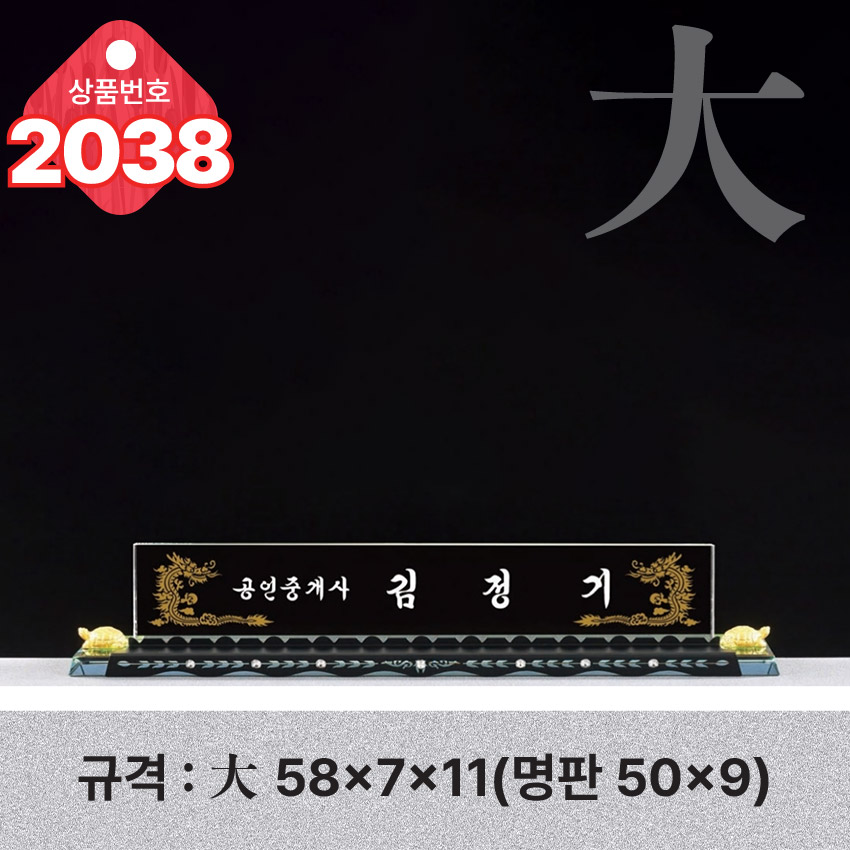 크리스탈 명패 2038
