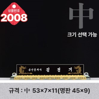 크리스탈 명패 2008