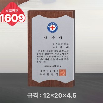 일반 상패 1609