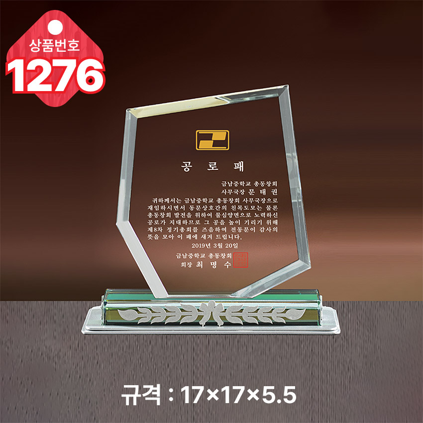 크리스탈 상패 1276