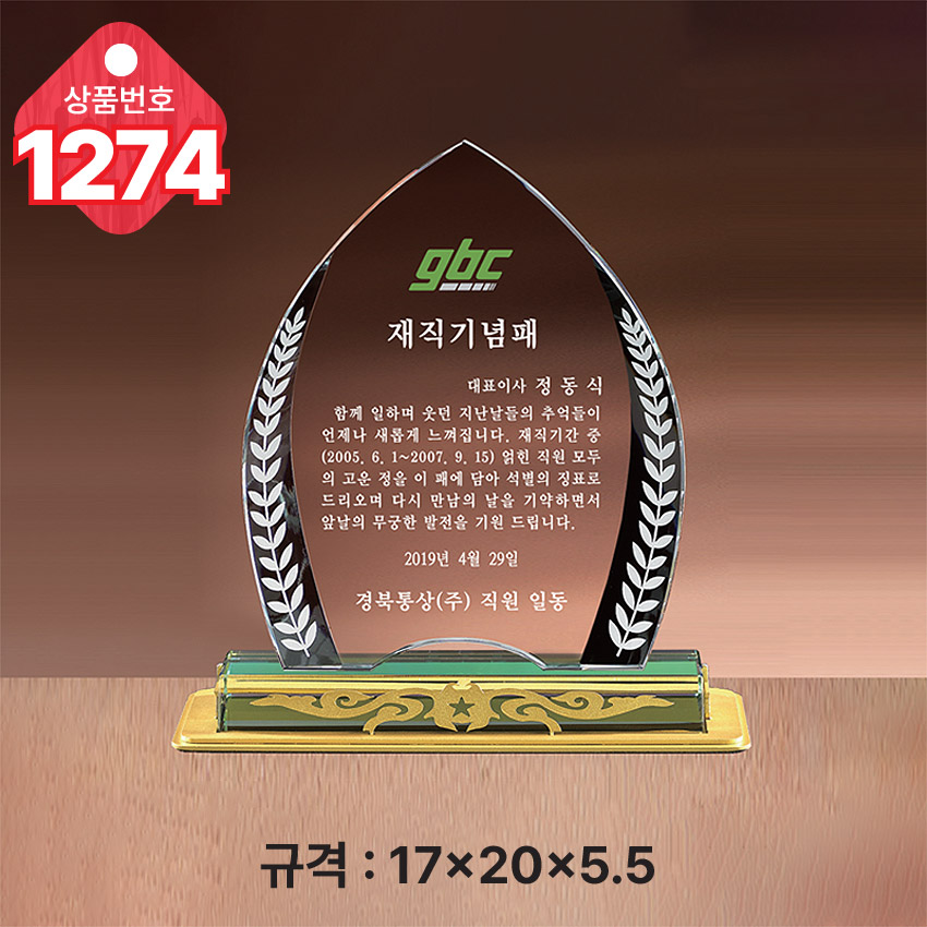 크리스탈 상패 1274