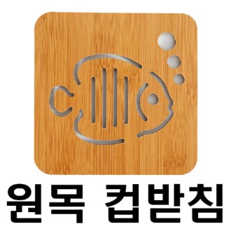 컵받침 원목 물고기, 냄비 받침 아님