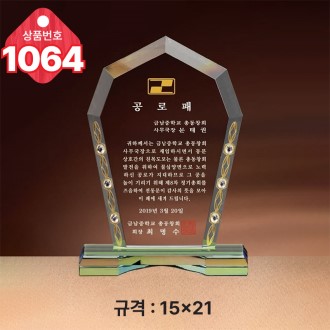 크리스탈 상패1064