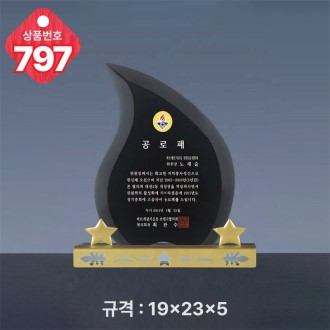 크리스탈 상패 797