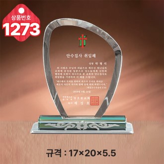 크리스탈 상패 1273