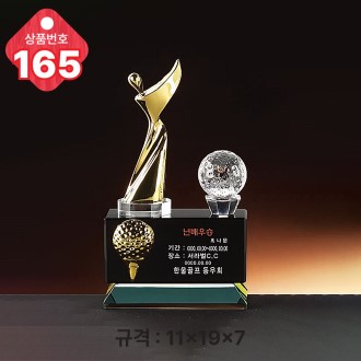 크리스탈 트로피 165