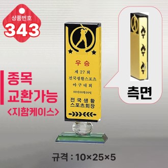 크리스탈 트로피 343