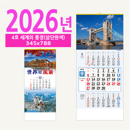 4호 세계의 풍경(삼단원색) 벽걸이 달력