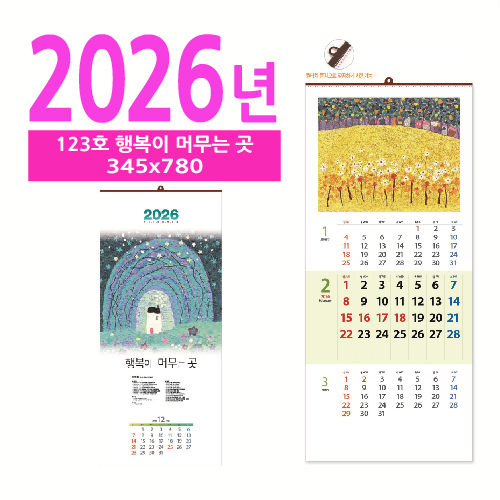 123호 행복이 머무는 곳 벽걸이 달력