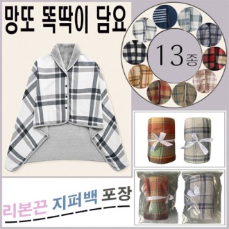 리본끈지퍼백포장/13종극세사똑딱이담요/단추담요/ 망또담요/망토담요/입는담요/무릎담요/후드담요/방한용품/극세사담요