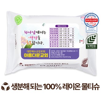 전도용 에코닉 생분해 화이트 라벨형 물티슈 40g (25매)