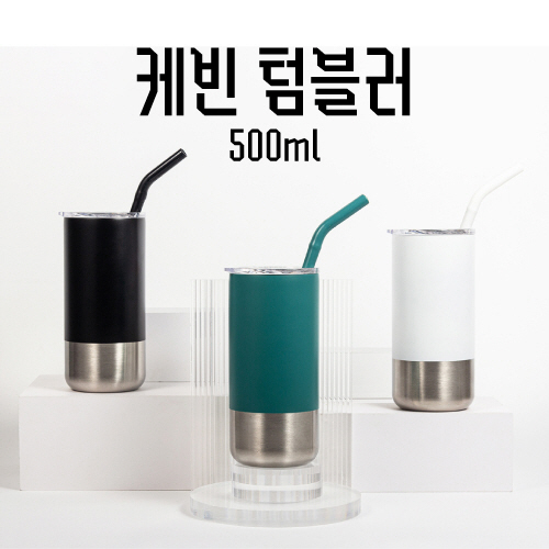 케 빈 텀블러 스테인리스 스트로우+실리콘커버 500ml