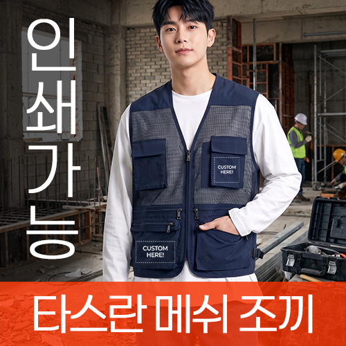 통기성 좋은 타스란 메쉬 조끼 주문제작 전사인쇄