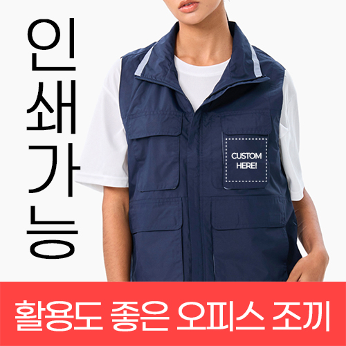 활용도 좋은 오피스 조끼 주문제작 전사인쇄 (M~5XL)