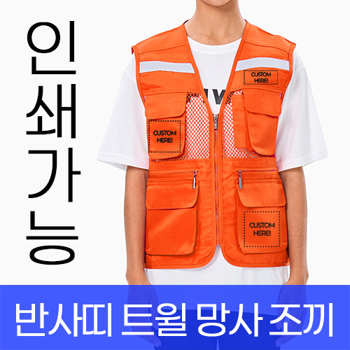 반사띠 트윌 망사 조끼 주문제작 전사인쇄