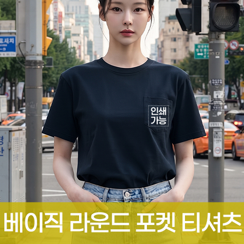 베이직 라운드 포켓 티셔츠(면17수) 주문제작 전사인쇄