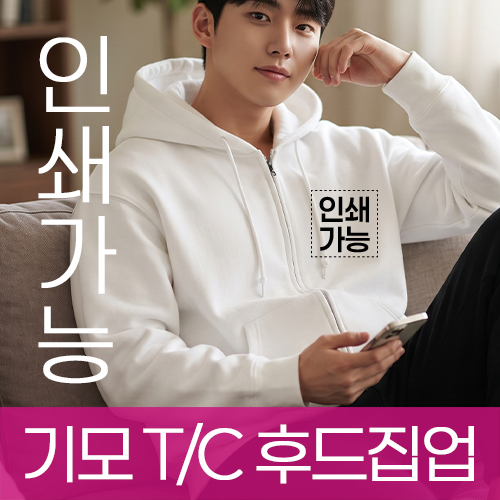 기모 T/C 후드집업 주문제작 전사인쇄