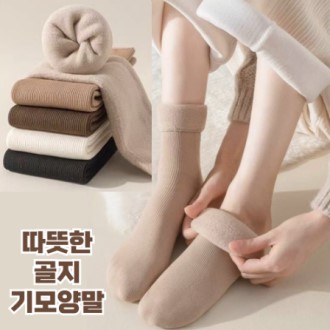 골지 기모 양말 겨울 보온 방한 1410