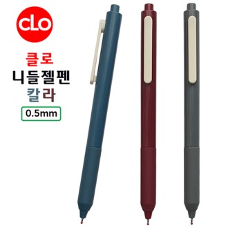 클로 니들젤펜칼라 0.5mm