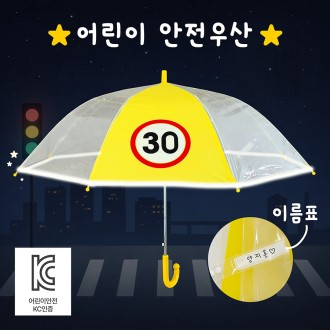 키르히탁 55 반사띠 속도제한 30 안전우산 (노랑)