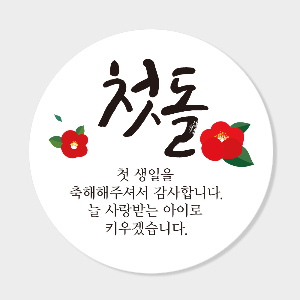 첫돌 답례품 스티커 원형 도무송 코팅 4cm 맞춤제작스티커