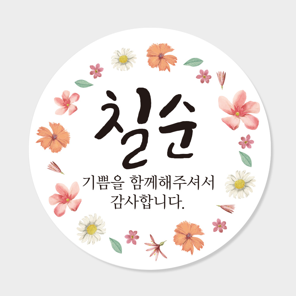 칠순 답례품 스티커 원형 도무송 코팅 4cm 맞춤제작스티커