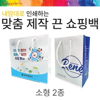 내맘대로 인쇄하는 맞춤 제작 끈 쇼핑백[소형] 2종