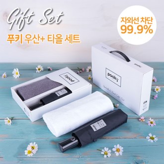 푸키 암막솔리드 3단완자우산+160g 타올 세트
