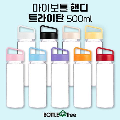 마이보틀 핸디 트라이탄 500ml