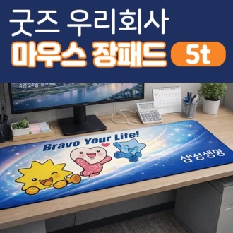 [주문제작 마우스장패드5t]장패드/마우스패드제작/장패드제작/키보드패드/100개이상 주문제작