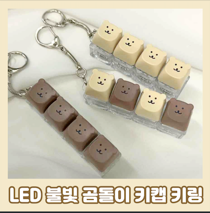 LED 곰돌이 키캡 키링 불빛 딸깍이 클릭커 클리커 키보드 키홀더 키캡키링