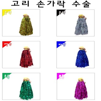 고리 손가락 수술 [응원 용품]