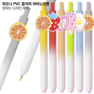 피오나 PVC 플러피 라바노크펜